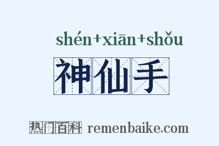 神仙手是什么意思的图片